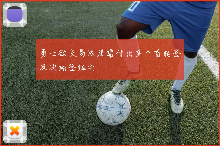 勇士欲交易浓眉需付出多个首轮签及次轮签组合